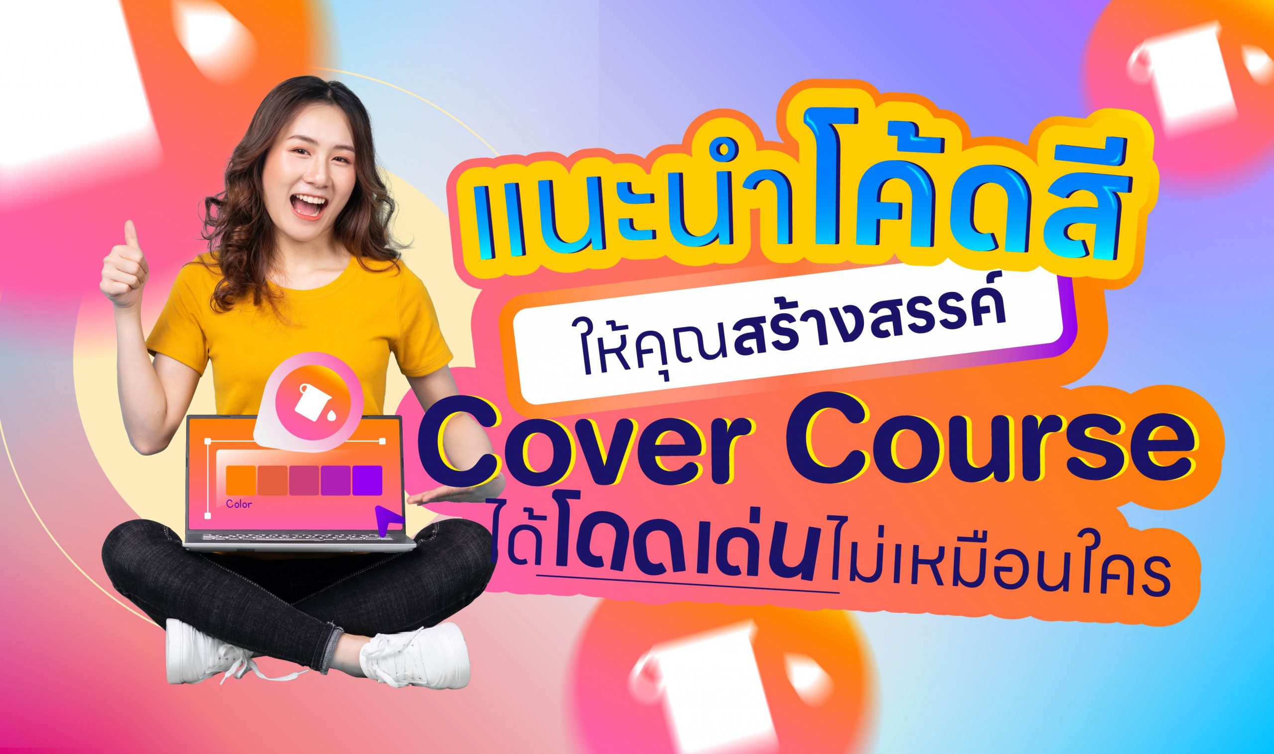 แนะนำโค้ดสี ให้คุณสร้างสรรค์ Cover Course ได้โดดเด่นไม่เหมือนใคร