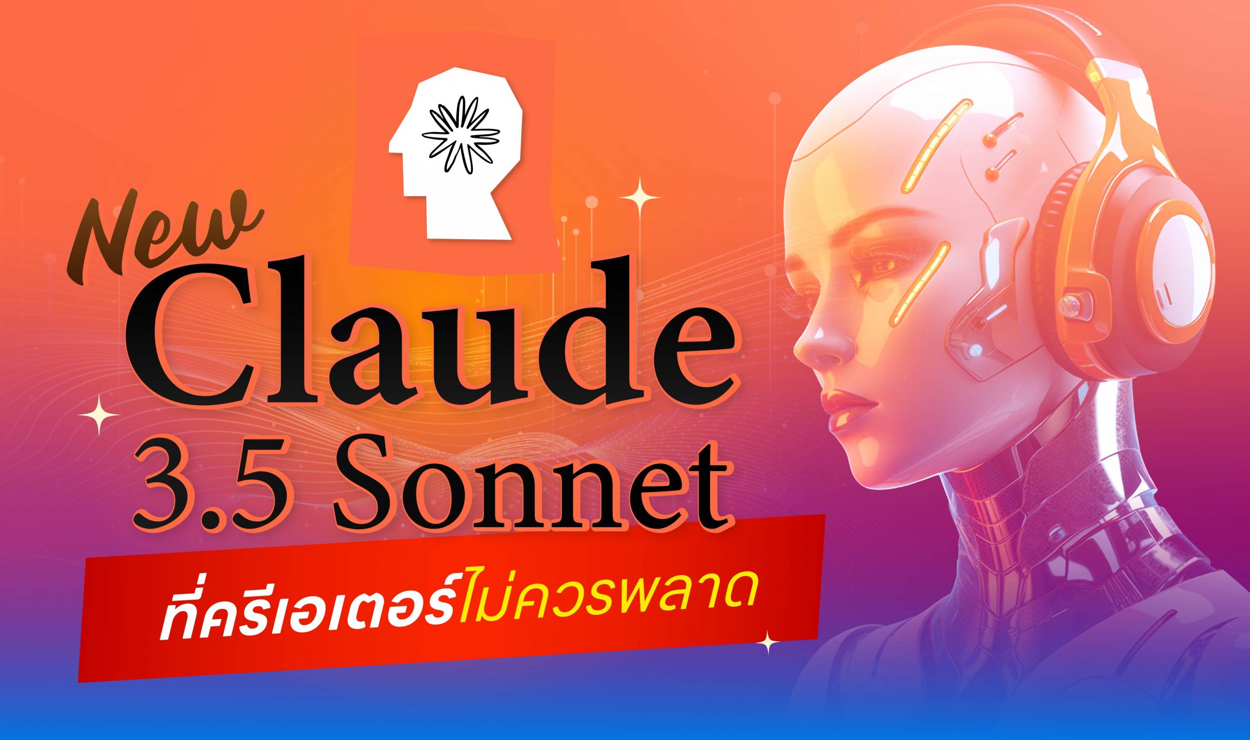 New ! AI “Claude 3.5 Sonnet” ที่ครีเอเตอร์ไม่ควรพลาด
