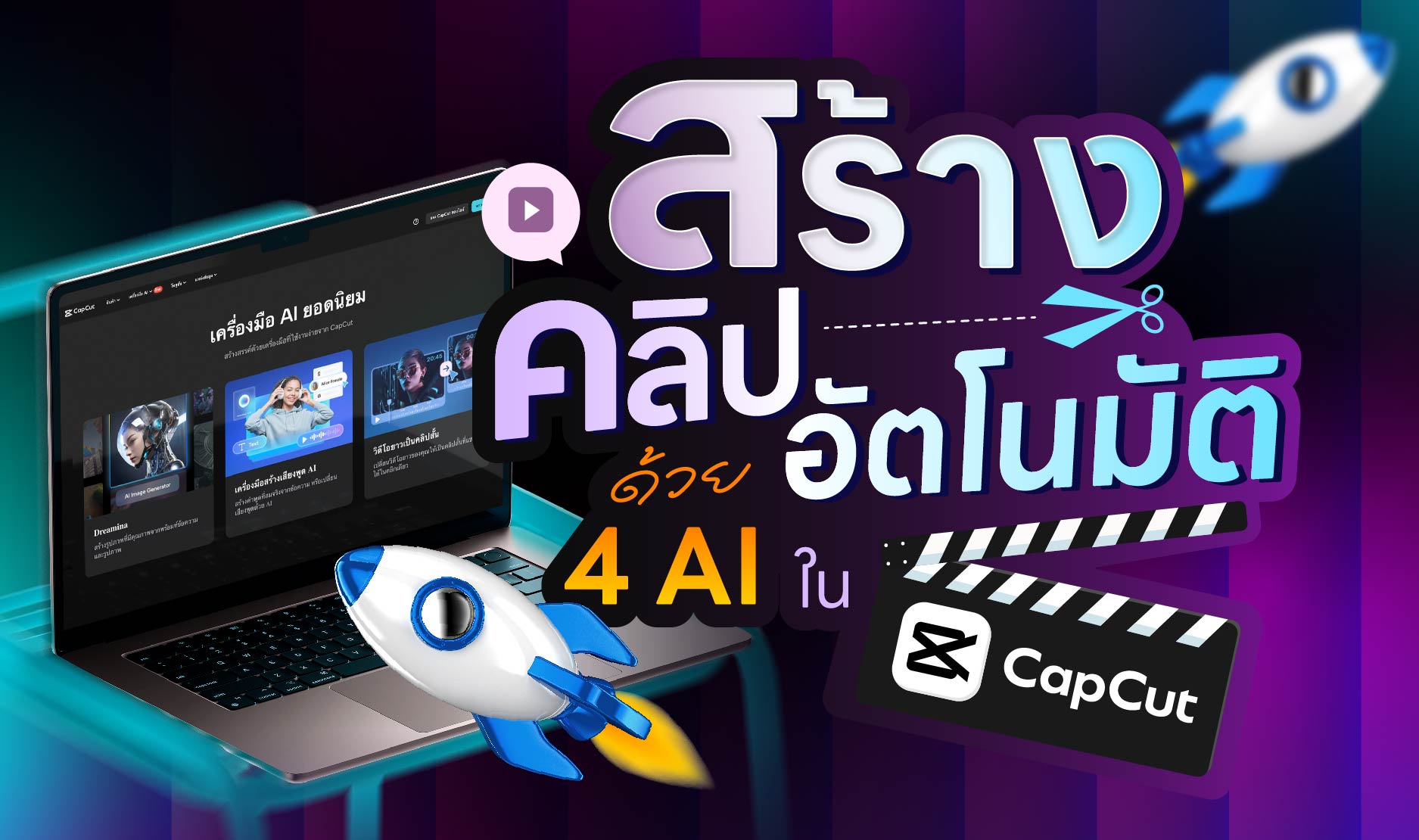 สร้างคลิปอัตโนมัติ ด้วย 4 AI ใน Capcut