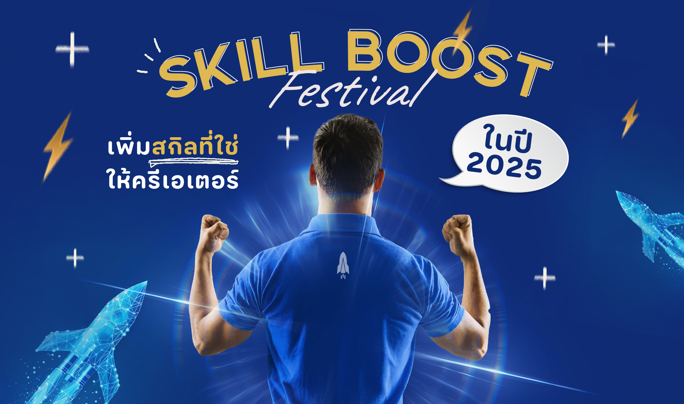 Skill Boost Festival เพิ่มสกิลที่ใช่ ให้ครีเอเตอร์เติบโตในปี 2025