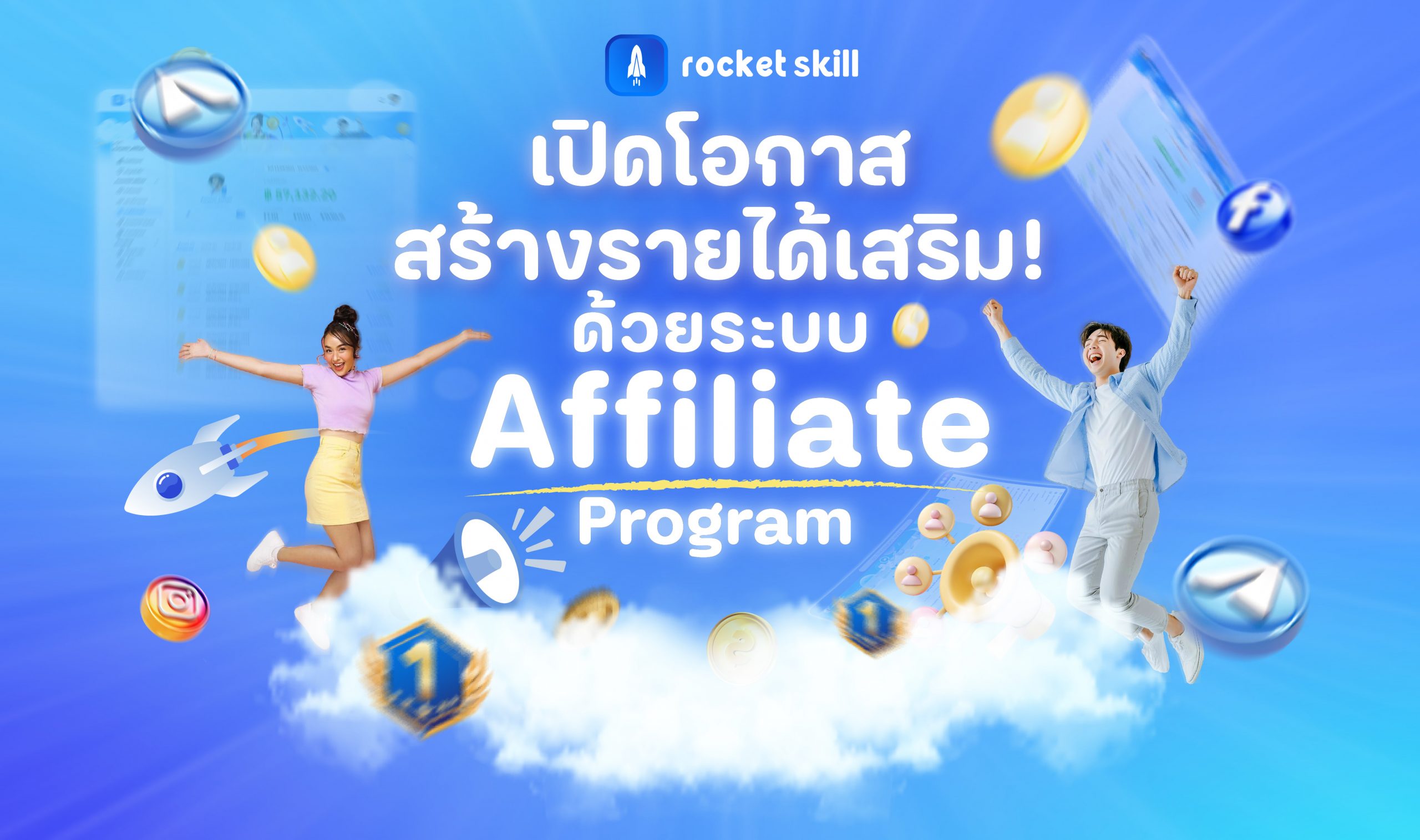 Rocket Skill เปิดโอกาสสร้างรายได้! เป็นนายหน้าขายคอร์สออนไลน์ด้วยระบบ Affiliate Program