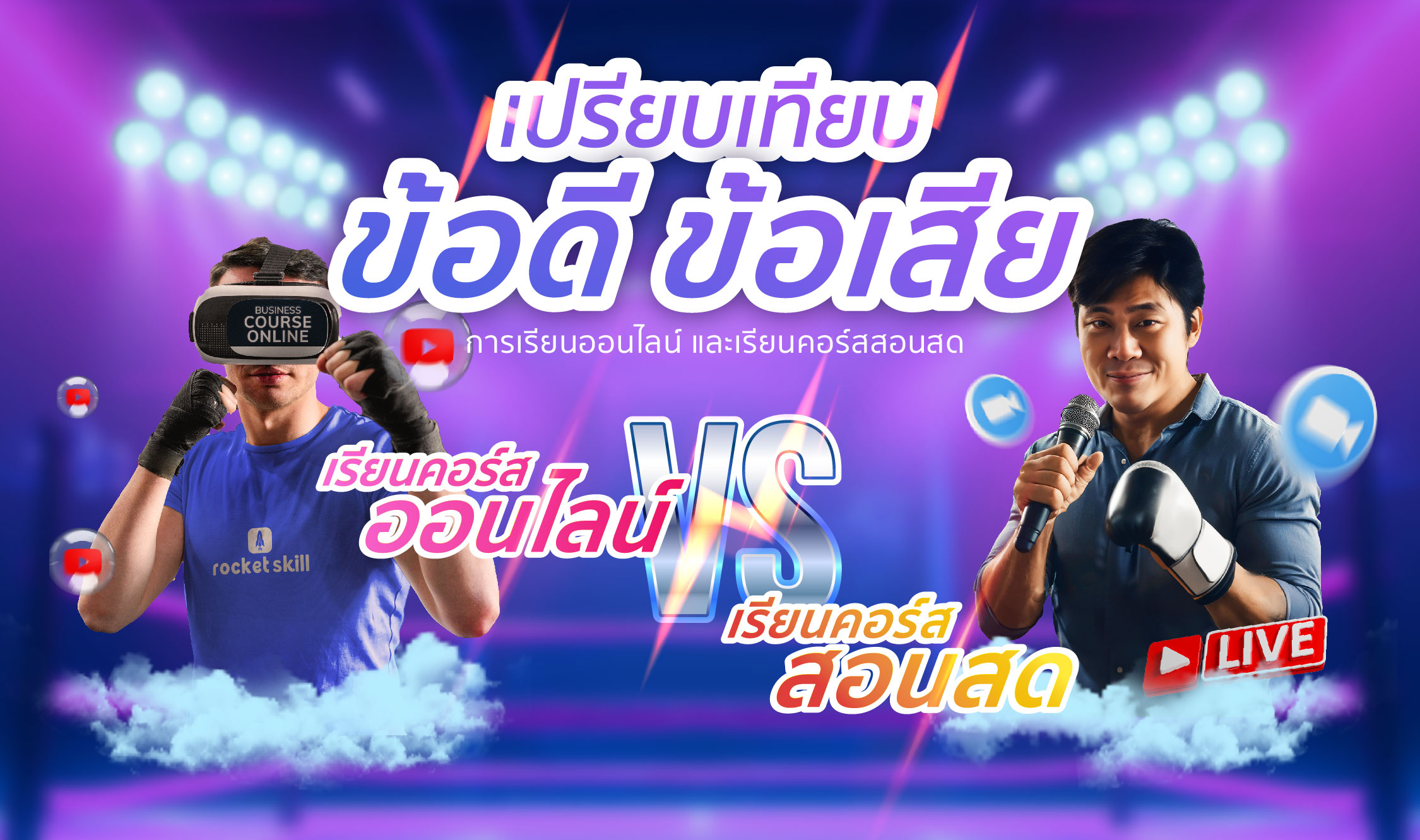 เปรียบเทียบข้อดี ข้อเสีย เรียนคอร์สออนไลน์ VS เรียนคอร์สสอนสด